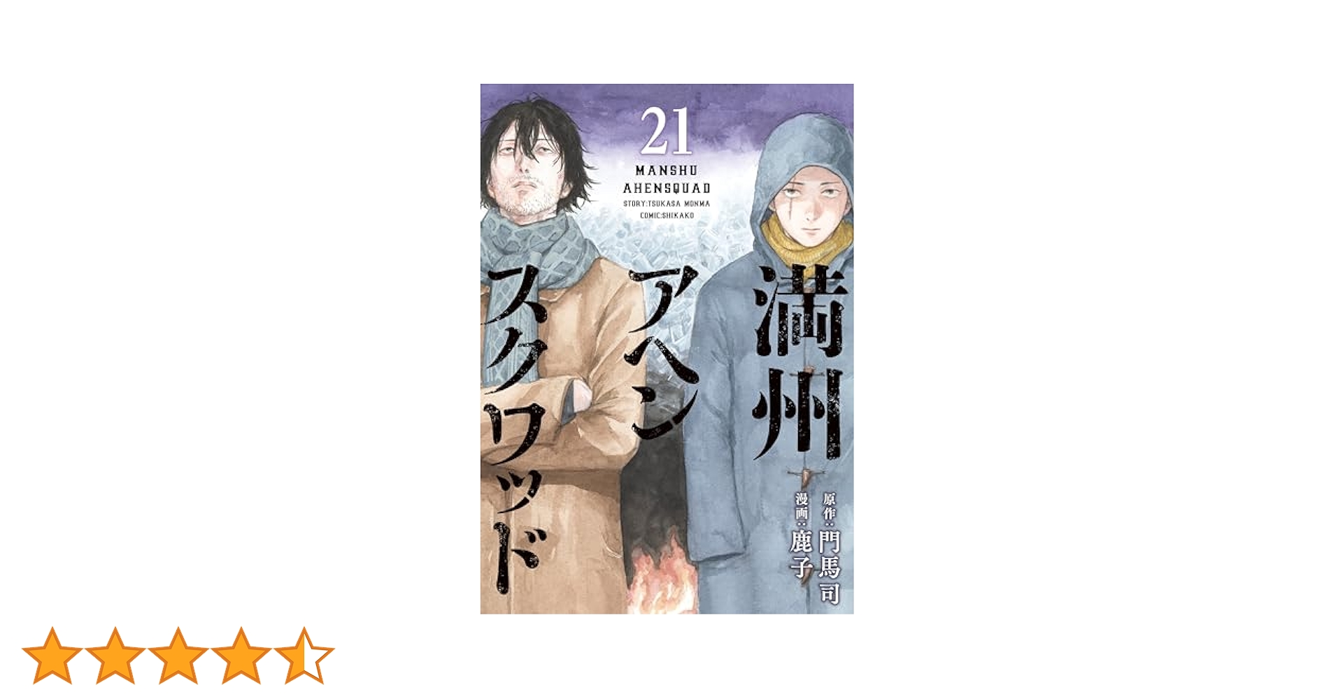 Amazon.co.jp: 満州アヘンスクワッド（21） (コミックDAYS